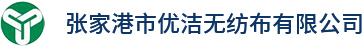 张家港市优洁无纺布有限公司